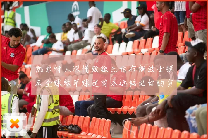 凯尔特人深情致敬杰伦布朗波士顿及全球绿军球迷将永远铭记你的贡献