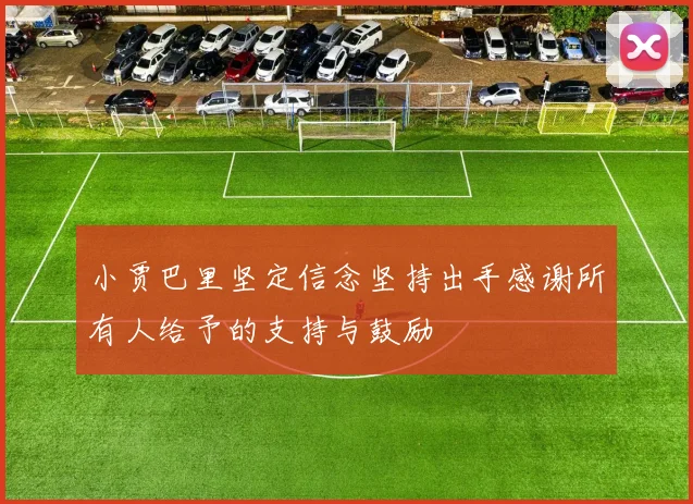 小贾巴里坚定信念坚持出手感谢所有人给予的支持与鼓励